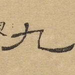 九