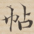 帖