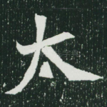 太