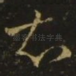 知