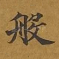 般