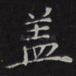 盖
