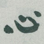 心