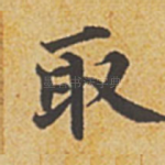 取