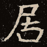 居