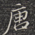 唐