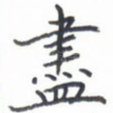 尽