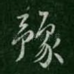 豫