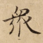 衆