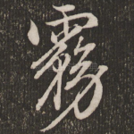 雾
