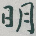 明