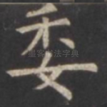 委