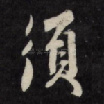 须
