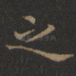 之