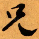 兄