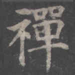 禅