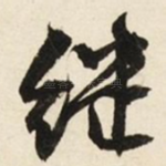 继