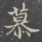 慕