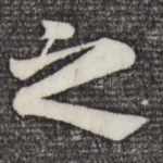 之