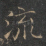 流