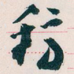稿