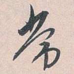 常