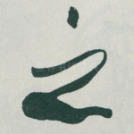 之