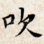吹