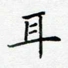耳