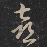 喜