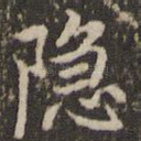 隐