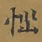 恼