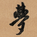 夢