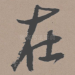 在