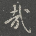 哉