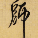 师