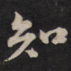 知