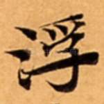 浮
