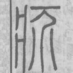 疥