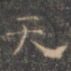 天
