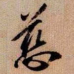 慈