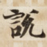 說