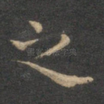 之