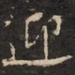 迎