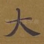 大