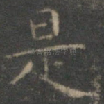 是