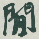閒
