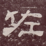 佐