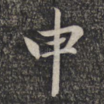 申