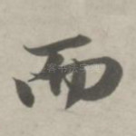 而